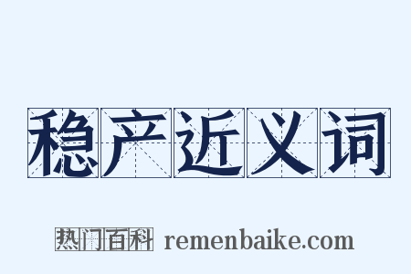 稳产近义词是什么意思的图片